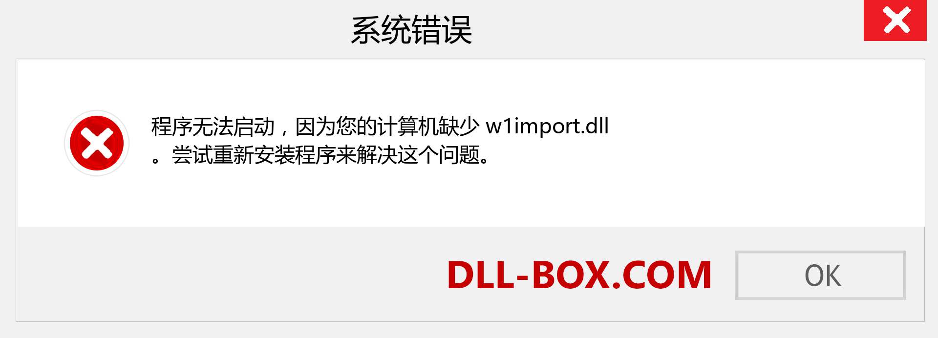 w1import.dll 文件丢失？。 适用于 Windows 7、8、10 的下载 - 修复 Windows、照片、图像上的 w1import dll 丢失错误